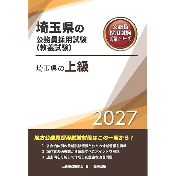 2027 埼玉県職員採用(上級職) 公務員 教養試験 問題集6冊＋願書ワーク